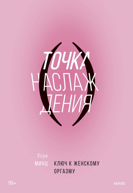 Главные книги про секс и интимное здоровье Точка наслаждения. Ключ к женскому оргазму