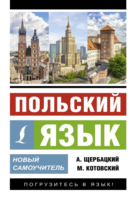 Эксклюзивный самоучитель Польский язык. Новый самоучитель