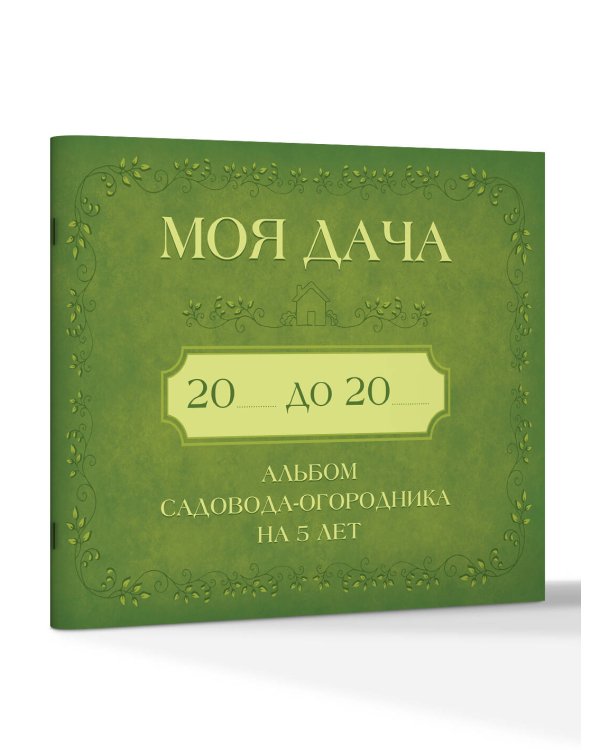 Дополнительное изображение книги «Моя дача. Альбом садовода-огородника на 5 лет»