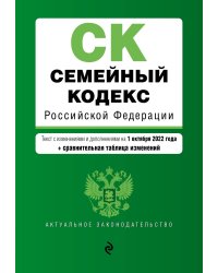 Семейный кодекс Российской Федерации. Текст с изм. и доп. на 1 октября 2022 года (+ сравнительная таблица изменений)