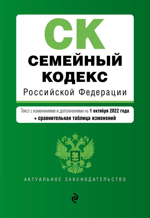 Семейный кодекс Российской Федерации. Текст с изм. и доп. на 1 октября 2022 года (+ сравнительная таблица изменений)