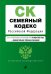 Семейный кодекс Российской Федерации. Текст с изм. и доп. на 1 октября 2022 года (+ сравнительная таблица изменений)