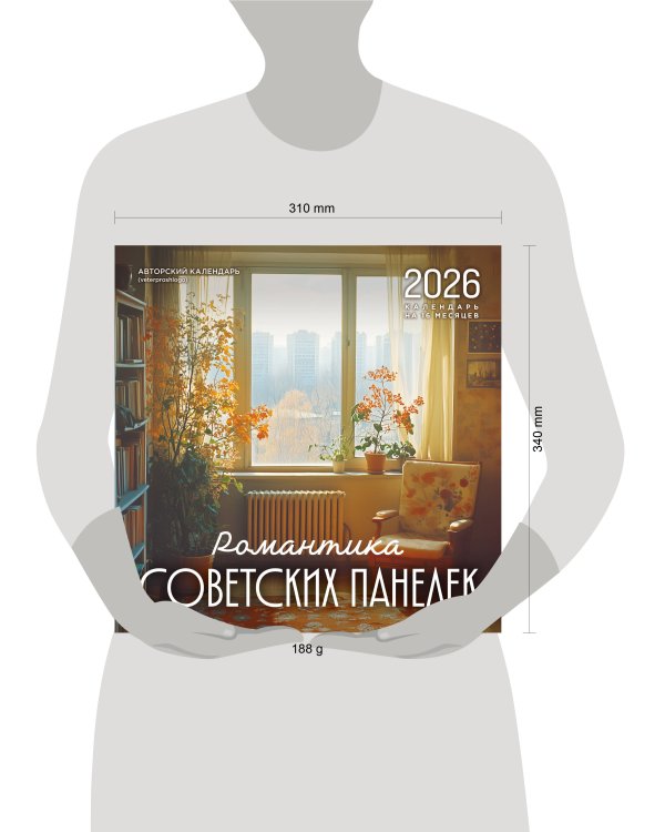 Романтика советских панелек. Авторский календарь veterproshlogo. Календарь настенный на 16 месяцев на 2026 год (300х300 мм)