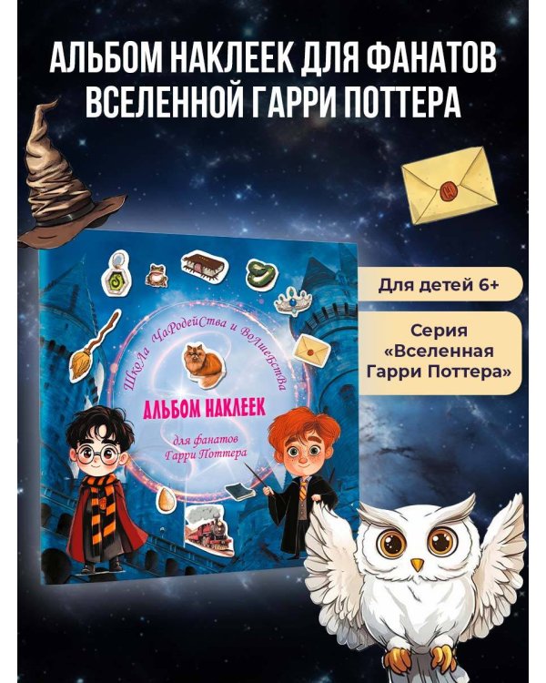 Школа чародейства и волшебства. Альбом наклеек для фанатов Гарри Поттера (красный)