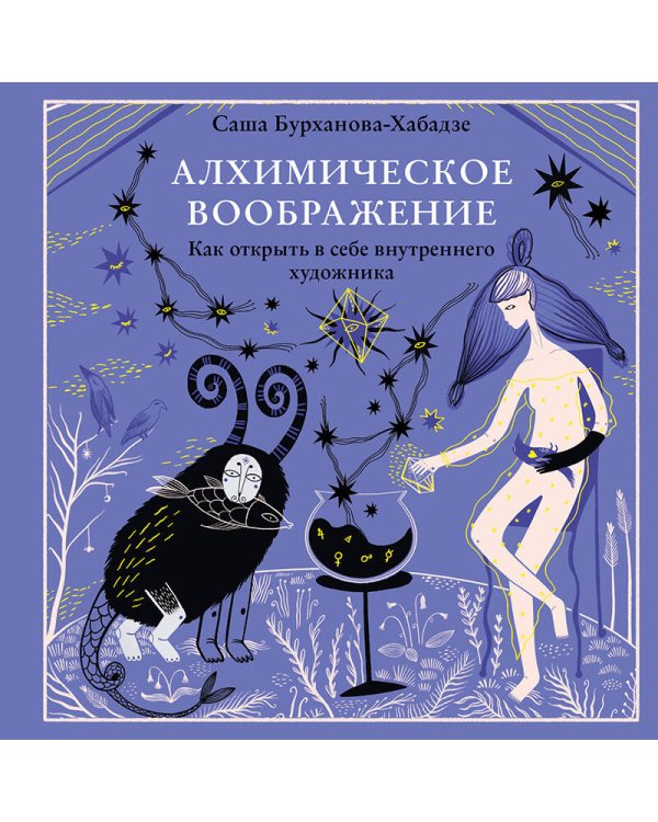 Алхимическое воображение. Как открыть в себе внутреннего художника