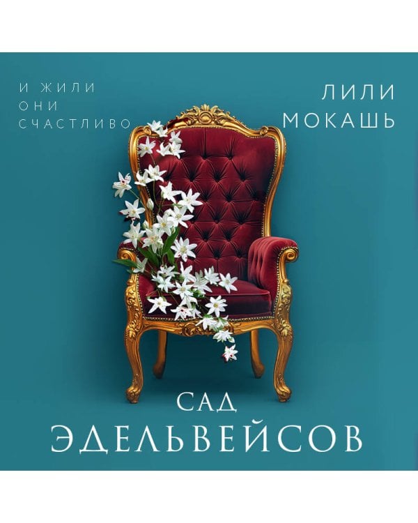 Сад эдельвейсов