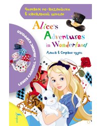 Алиса в стране чудес