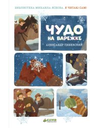 Я читаю сам! Чудо на варежке