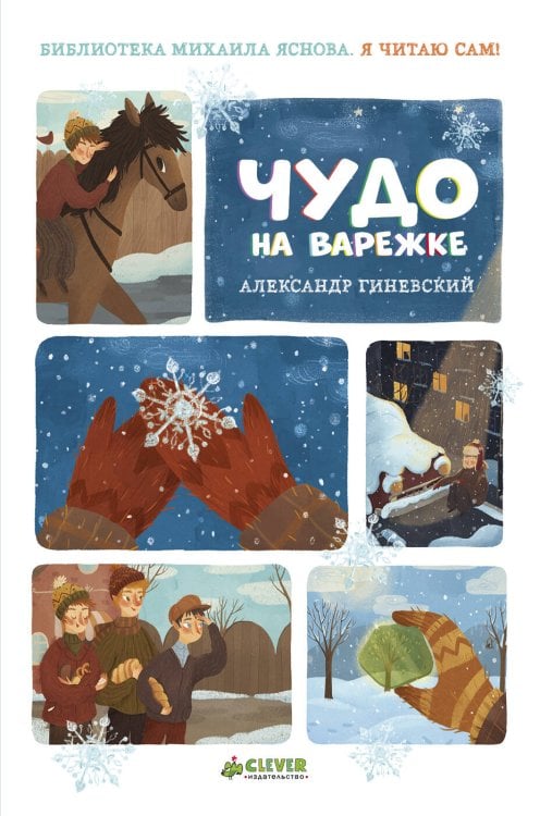 Обложка книги «Я читаю сам! Чудо на варежке», ISBN 9785001150336