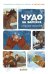 Обложка книги «Я читаю сам! Чудо на варежке», ISBN 9785001150336