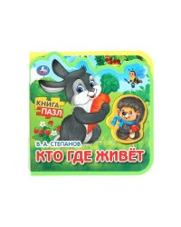 Кто где живёт. Степанов В.А. (eva с пазлами 102х102мм 5 разв. 5 пазл) Умка в кор.40шт
