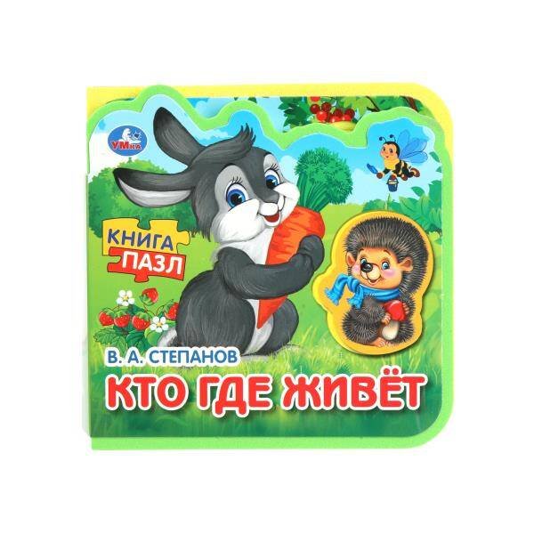 Кто где живёт. Степанов В.А. (eva с пазлами 102х102мм 5 разв. 5 пазл) Умка в кор.40шт