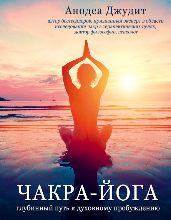 Йога. Искусство управлять собой Чакра-йога. Глубинный путь к духовному пробуждению.