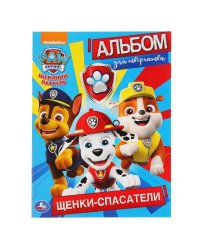 "УМКА". ЩЕНКИ-СПАСАТЕЛИ. ЩЕНЯЧИЙ ПАТРУЛЬ (ПЕРВАЯ РАСКРАСКА А4. АЛЬБОМ ДЛЯ ТВОРЧЕСТВА) в кор.50шт