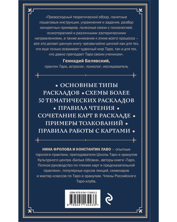 Набор из 2-х книг о ТАРО: Расклады на картах Таро + Таро. Полное руководство по чтению карт (ИК)