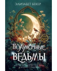 Полуночные ведьмы