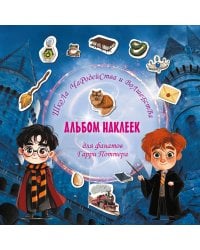 Школа чародейства и волшебства. Альбом наклеек для фанатов Гарри Поттера (красный)