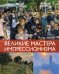 Обложка книги «Великие мастера импрессионизма» — Денизо Жерар, ISBN 9785389271203