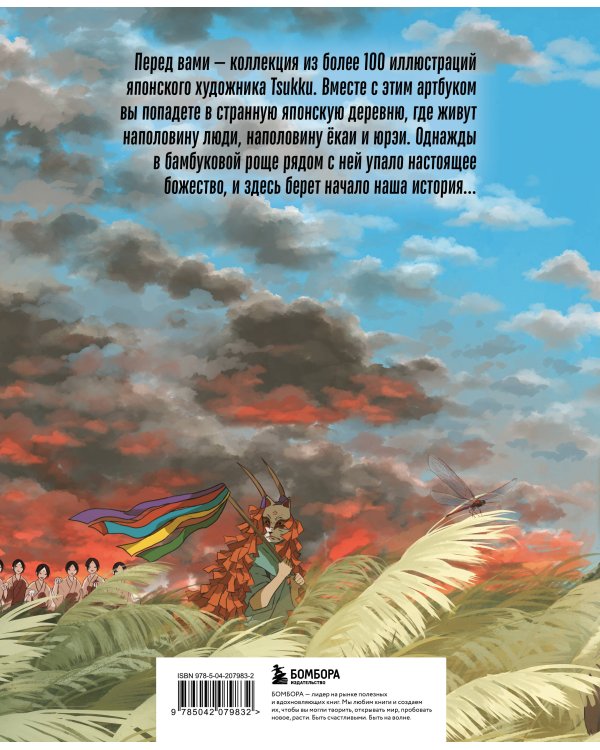 Одинокое божество из деревни зверей. Артбук Tsukku