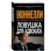 Звезды мирового детектива Ловушка для адвоката
