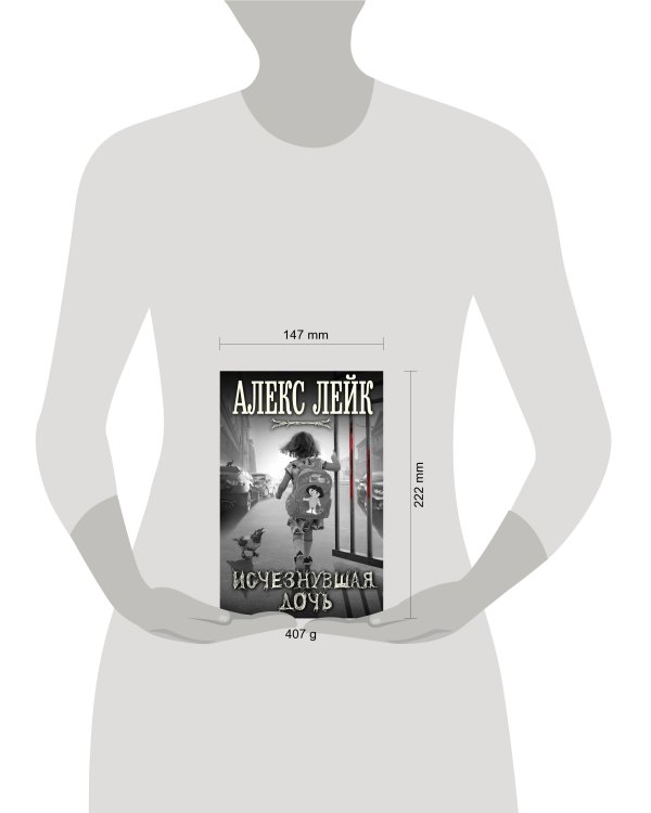 Исчезнувшая дочь