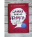 Самая важная книга для родителей