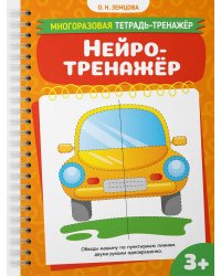 Нейротренажёр