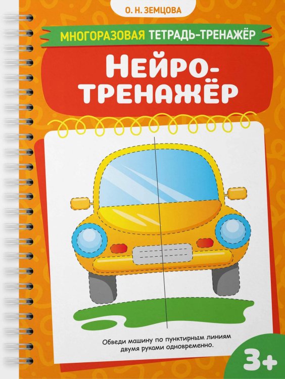 Обложка книги «Нейротренажёр» — Земцова Ольга Николаевна, ISBN 9785389275812