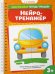 Обложка книги «Нейротренажёр» — Земцова Ольга Николаевна, ISBN 9785389275812