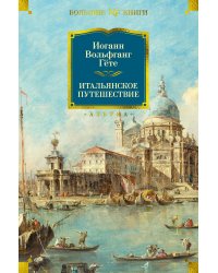 Итальянское путешествие (с илл.)