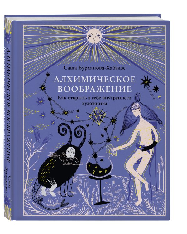 Алхимическое воображение. Как открыть в себе внутреннего художника