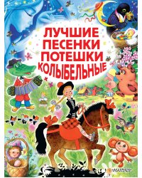 Лучшие песенки, потешки, колыбельные