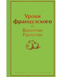 Уроки французского