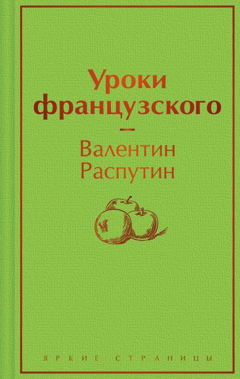 Яркие страницы Уроки французского