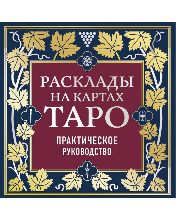 Набор из 2-х книг о ТАРО: Расклады на картах Таро + Таро. Полное руководство по чтению карт (ИК)