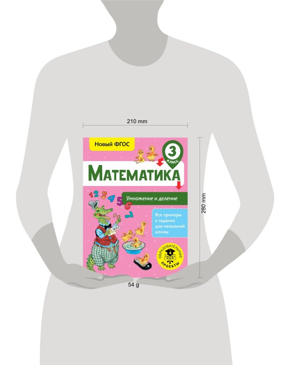 Математика. Умножение и деление. 3 класс