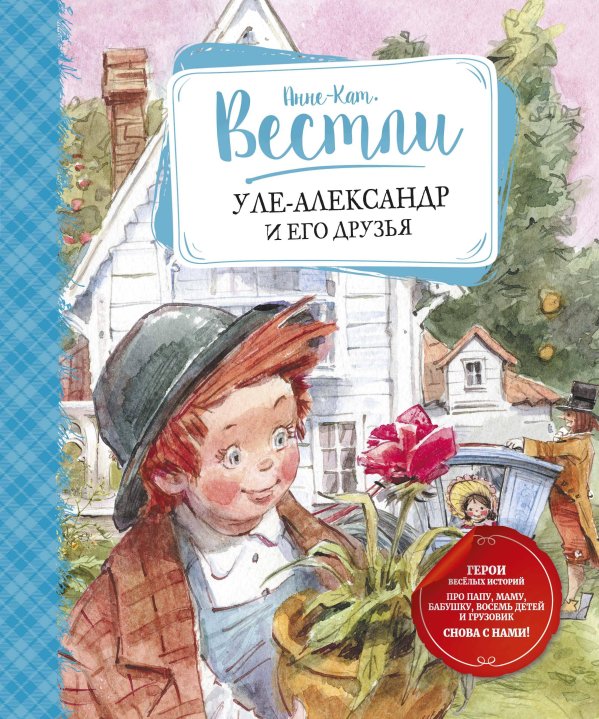 Книги Вестли Анне-Кат. (Азбука) Уле-Александр и его друзья