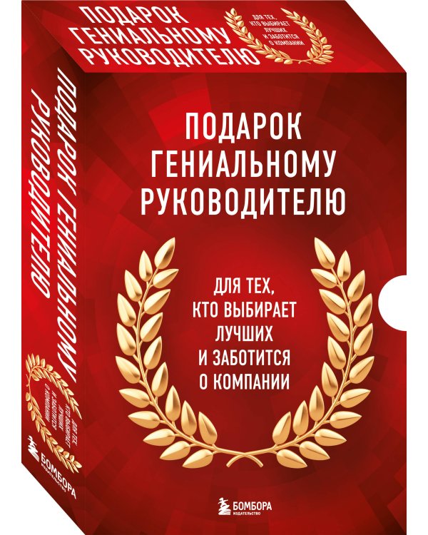 Подарок гениальному руководителю. Книги для HR. Подарок мужчине/подарочный набор/подарок руководителю/подарок коллеге/книга в подарок/набор книг/подарок директору/подарок сотруднику/бизнес-подарок