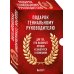 Подарок гениальному руководителю. Книги для HR. Подарок мужчине/подарочный набор/подарок руководителю/подарок коллеге/книга в подарок/набор книг/подарок директору/подарок сотруднику/бизнес-подарок