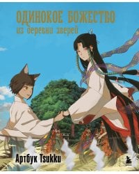 Одинокое божество из деревни зверей. Артбук Tsukku