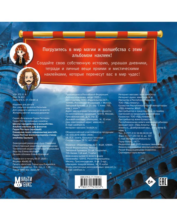 Школа чародейства и волшебства. Альбом наклеек для фанатов Гарри Поттера (красный)