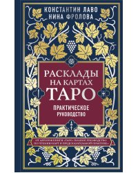 Набор из 2-х книг о ТАРО: Расклады на картах Таро + Таро. Полное руководство по чтению карт (ИК)
