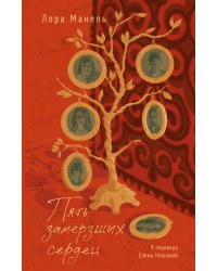 Пять замерзших сердец