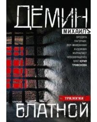 Блатной