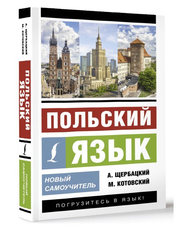 Польский язык. Новый самоучитель