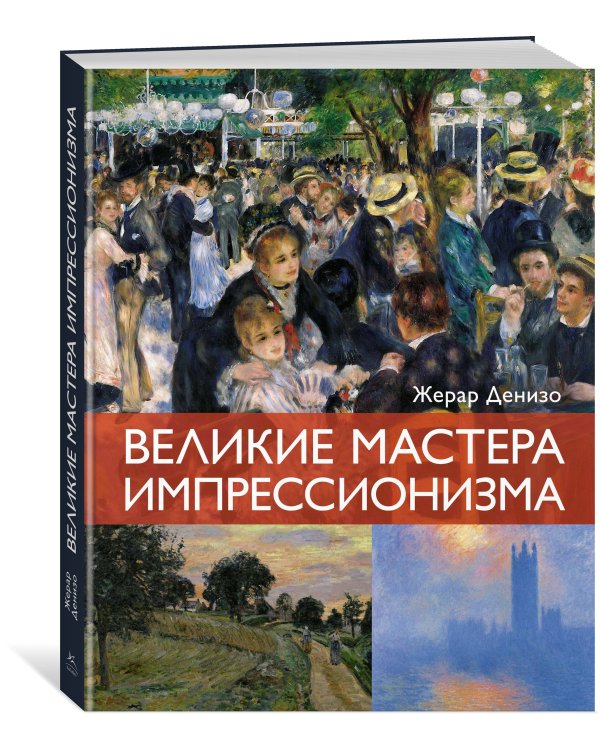 Дополнительное изображение книги «Великие мастера импрессионизма»