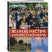 Великие мастера импрессионизма
