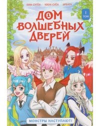 Дом волшебных дверей. Монстры наступают!