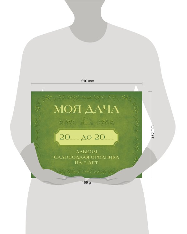 Дополнительное изображение книги «Моя дача. Альбом садовода-огородника на 5 лет»