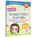 Тренажерный класс Большая книга отличника. Математика. Русский язык. Все задания для 4 класса